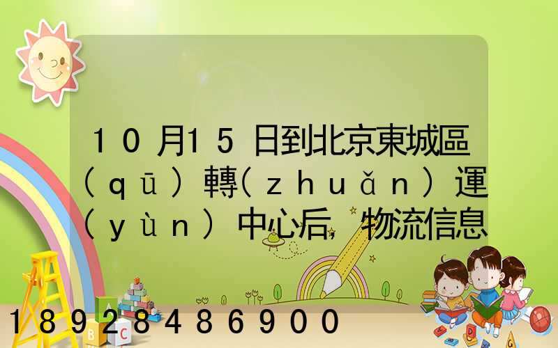 10月15日到北京東城區(qū)轉(zhuǎn)運(yùn)中心后,物流信息就停止更新了。